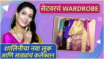 सेटवरचं Wardrobe Ft. Madhavi Nemkar | शालिनीचा नवा लूक आणि साड्यांचं कलेक्शन | Star Pravah