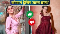 Best Vs Worst Look | कोणाचं ड्रेसिंग जास्त छान? | Tejaswini Lonari | Samruddhi Jadhav