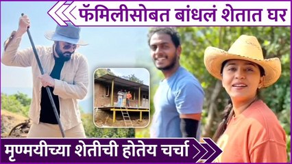 "Mrunmayee Deshpande | फॅमिलीसोबत बांधलं शेतात घर,मृण्मयीच्या शेतीची होतेय चर्चा  "