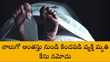 గుంటూరు జిల్లా: నాలుగో అంతస్తు నుండి పడి... అనంతలోకాలకు