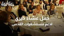 حفل عشاء خيري لدعم مستشفيات القدس