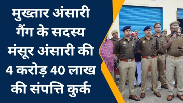 गाजीपुर: मुख्तार अंसारी गैंग सदस्य मंसूर अंसारी की चार करोड़ चालीस लाख की संपत्ति कुर्क