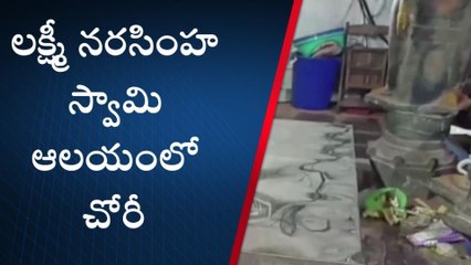 తూర్పు గోదావరి జిల్లా: లక్ష్మీ నరసింహస్వామి ఆలయంలో భారీ చోరీ