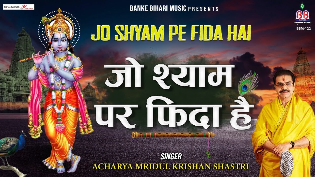 श्री कृष्ण मधुर भजन ~ Jo Shyam Par Fida Hai ~  जो श्याम पर फ़िदा है ~ Mridul  Krishna Shastri ~  @bbmseries