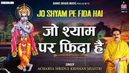 श्री कृष्ण मधुर भजन ~ Jo Shyam Par Fida Hai ~  जो श्याम पर फ़िदा है ~ Mridul  Krishna Shastri ~  @bbmseries