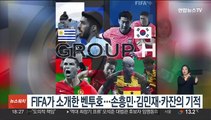 FIFA가 소개한 벤투호…손흥민·김민재·카잔의 기적