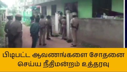 முத்துப்பேட்டையில் பிடிபட்ட முக்கிய ஆவணங்களை சோதிக்க நீதிமன்ற உத்தரவு