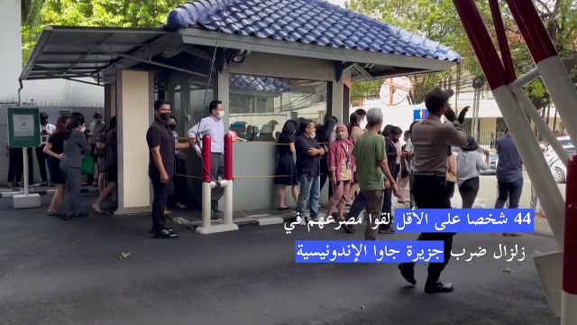 44 قتيلا على الأقل في الزلزال في إندونيسيا (مسؤول محلي)