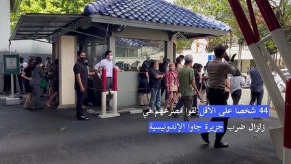 44 قتيلا على الأقل في الزلزال في إندونيسيا (مسؤول محلي)