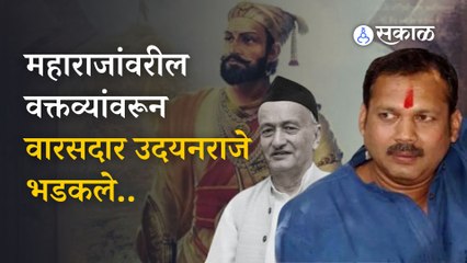 Udayanraje Bhosale on Governor  | "राज्यपालांना हाकलून द्या"  पंतप्रधानांकडे केली मागणी | Sakal