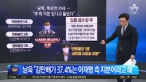 남욱 “이재명 재선 때 4억 전달”…대선 땐 겁나서 말 못했다는데