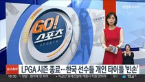 LPGA투어 시즌 종료…한국 선수들 개인 타이틀 '빈손'