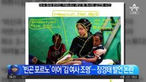 “김건희 조명 썼다” 공격 장경태…“외신 인용”이라더니 거짓말?
