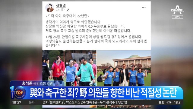 與와 축구한 죄?…野 의원들 인증샷 지운 까닭