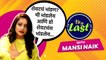 My Last With Manasi Naik | मानसीची धमाल प्रश्नाना एकदम कडक उत्तरं | Marathi Actress