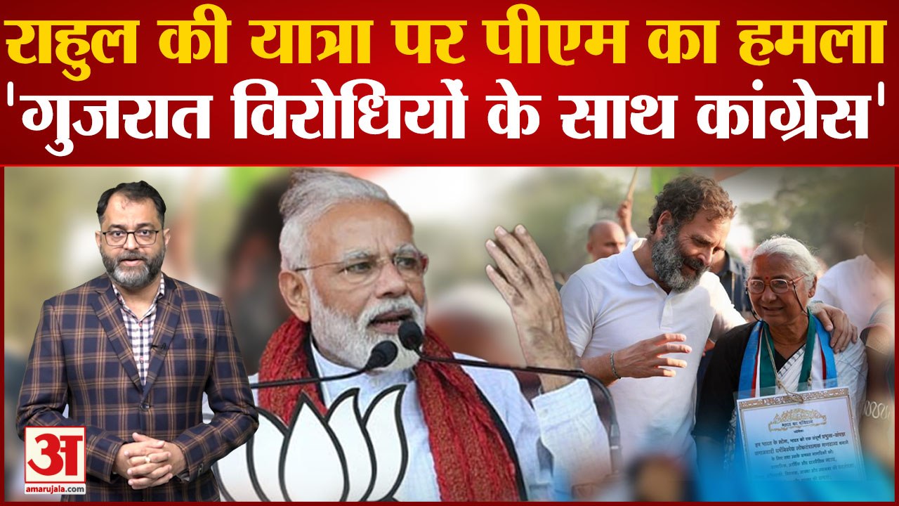 Medha Patkar के Bharat Jodo Yatra में शामिल होने पर PM Modi ने Rahul Gandhi-Congress पर साधा निशाना