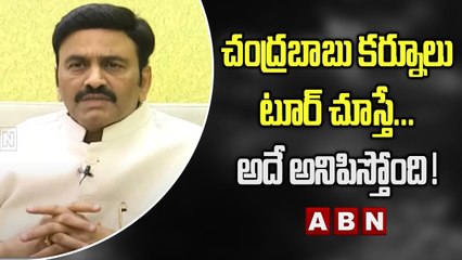 Raghu Rama Raju _ చంద్రబాబు కర్నూలు టూర్ చూస్తే... అదే అనిపిస్తోంది ! _ ABN Telugu