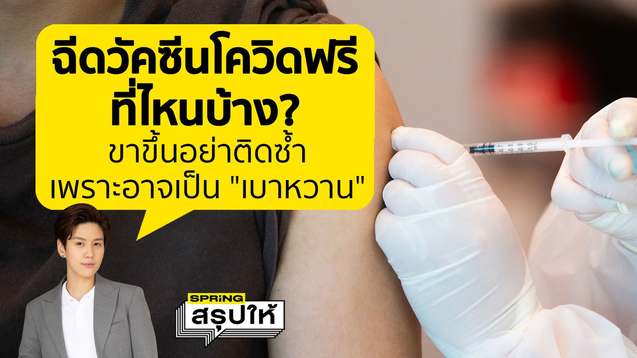 เช็กเลย! จุดฉีดวัคซีนโควิดฟรี ประจำเดือน พฤศจิกายน 2565 มีที่ไหนบ้าง หมอธีระเตือน อย่าติดซ้ำเสี่ยงเบาหวาน l SPRiNGสรุปให้