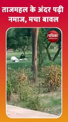 ताज महल बागीचे में पढ़ी 3 पर्यटको ने नमाज