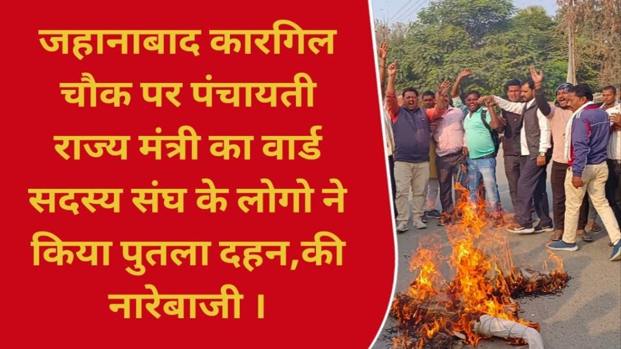 जहानाबाद: वार्ड सदस्य संघ ने पंचायती राज्य मंत्री का किया पुतला दहन, जानें क्या है वजह