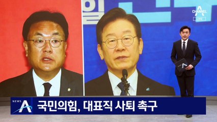 “지도자 다운 결단을”…국민의힘, 이재명 대표직 사퇴 촉구