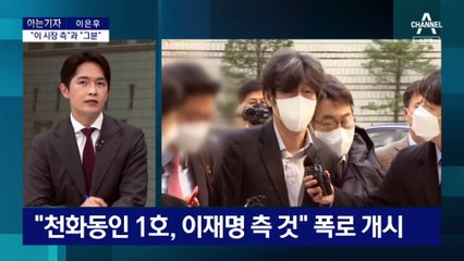 [아는 기자]남욱, 재판서 입 연 이유…“이 시장 측”과 “그분”