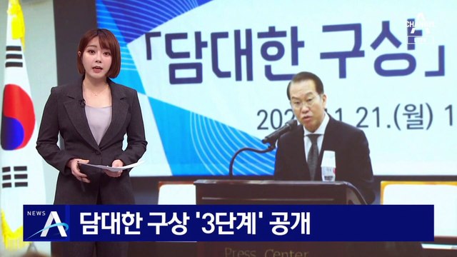 “북한, 협상 복귀하면 지원”…담대한 구상 ‘3단계’ 공개
