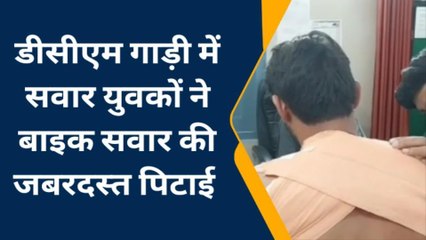 शामली: बाइक सवार को साइड लगने का विरोध करना पड़ा भारी, डीसीएम में सवारों ने की पिटाई