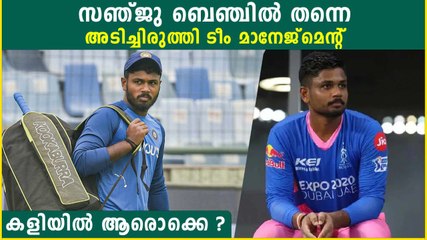 മൂന്നാമത്തെ കളിയിലും സഞ്ജു ബെഞ്ചിൽ തന്നെ.. | *Cricket