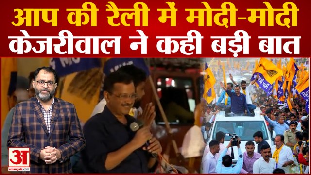 Gujarat में Arvind Kejriwal की रैली में लगे Modi-Modi के नारे तो Delhi CM ने कह दी बड़ी बात