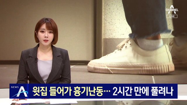 [단독]‘층간소음’ 윗집 들어가 흉기난동…2시간 만에 풀려나