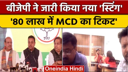 BJP ने जारी किया AAP नेताओं का नया Sting, 80 लाख में MCD टिकट का दावा | वनइंडिया हिंदी