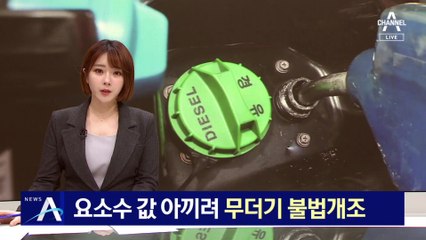 요소수 값 아끼려…매연 무방비 불법개조 성행