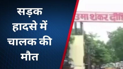 उन्नाव: अज्ञात वाहन की टक्कर से विक्रम चालक गंभीर रूप से घायल, उपचार के दौरान हुई मौत