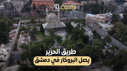 طريق الحرير يصل البروكار في دمشق