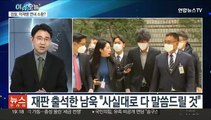 [뉴스프라임] 남욱, 오늘 새벽 석방…대장동 재판 출석해 폭로