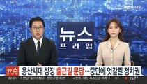 용산시대 상징 '출근길 문답'…중단 결정에 엇갈린 정치권