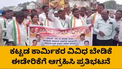 ರಾಯಚೂರು: ಕಟ್ಟಡ ಕಾರ್ಮಿಕರ ಬೇಡಿಕೆ ಈಡೇರಿಕೆಗೆ ಆಗ್ರಹಿಸಿ ಪ್ರತಿಭಟನೆ