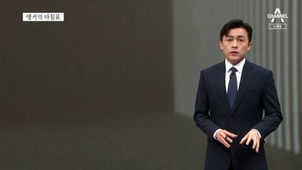 [앵커의 마침표]빠를수록 좋은 62번째 소통