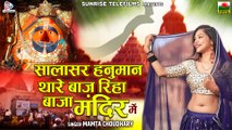 सालासर हनुमान थारे बाजे बाजा मंदिर मे ~ जबरदस्त राजस्थानी भजन सांग ~ Marwadi Bhajan ~ Salasar Balaji