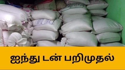 திட்டக்குடி:பதுக்கி வைக்கப்பட்ட 5-டன் ரேஷன் அரிசி பறிமுதல்!