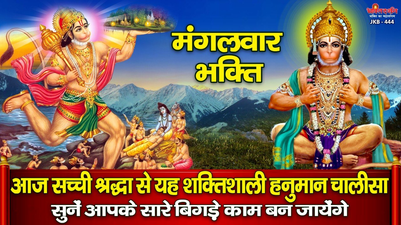 मंगलवार विशेष :-  आज सच्ची श्रद्धा से यह शक्तिशाली हनुमान चालीसा सुने आपके सारे बिगड़े काम बन जायेंगे ~ हिंदी भजन - 2022