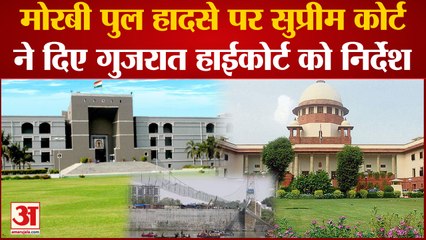 Supreme Court: मोरबी पुल हादसे पर सुप्रीम कोर्ट ने दिए गुजरात हाईकोर्ट को निर्देश | Morbi  Bridge