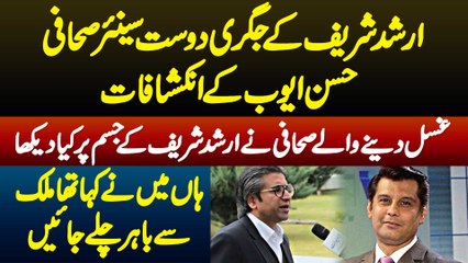 Arshad Sharif Ke Jism Pe Ghusal Dete Hue Sahafi Ne Kia Dekha? Best Friend of Arshad Reveals Story