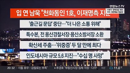 [이시각헤드라인] 11월 21일 뉴스리뷰