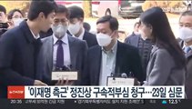 '이재명 측근' 정진상 구속적부심 청구…23일 심문