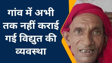 आजमगढ़: डिजिटल इंडिया की दुनिया में इस गांव में अभी तक नहीं हो पाई बिजली की व्यवस्था
