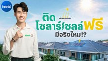 เรื่องจริง การติดโซลาร์เซลล์ พร้อมโอกาสเข้าถึงแสนง่ายจาก KBank