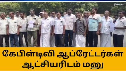 அரசு கேபிள் டிவி ஆப்ரேட்டர்கள் ஆட்சியரிடம் மனு அளித்தனர்