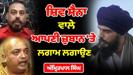 ਸ਼ਿਵ ਸੈਨਾ ਵਾਲੇ ਆਪਣੀ ਜ਼ੁਬਾਨ 'ਤੇ ਲਗਾਮ ਲਗਾਉਣ : ਅੰਮ੍ਰਿਤਪਾਲ ਸਿੰਘ | OneIndia Punjabi
